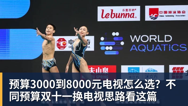 华体会体育预算3000到8000元电视怎么选？不同预算双十一换电视思路看这篇