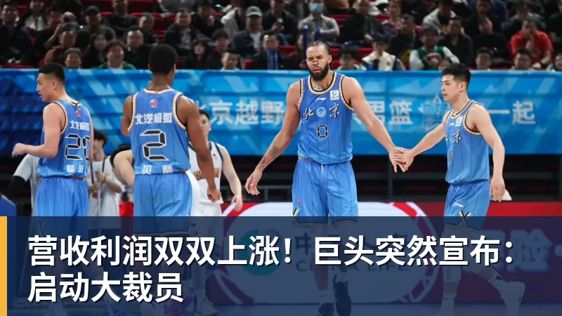 华体会体育营收利润双双上涨！巨头突然宣布：启动大裁员
