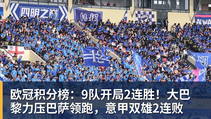 华体会体育欧冠积分榜：9队开局2连胜！大巴黎力压巴萨领跑，意甲双雄2连败