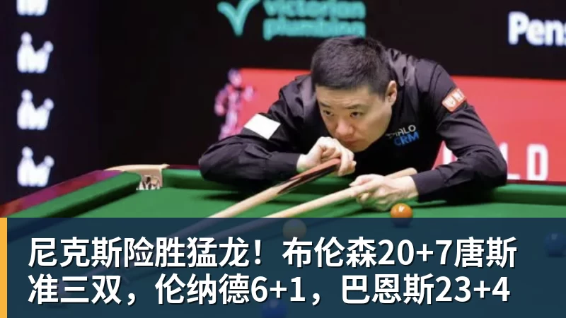 尼克斯险胜猛龙！布伦森20+7唐斯准三双，伦纳德6+1，巴恩斯23+4