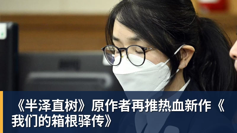 华体会体育《半泽直树》原作者再推热血新作《我们的箱根驿传》