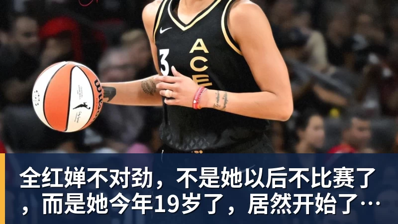 华体会体育全红婵不对劲，不是她以后不比赛了，而是她今年19岁了，居然开始了自己的精致路线