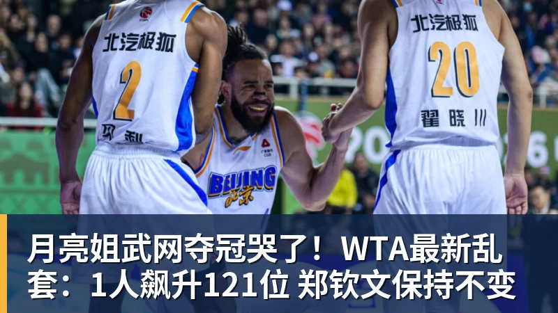 月亮姐武网夺冠哭了！WTA最新乱套：1人飙升121位 郑钦文保持不变