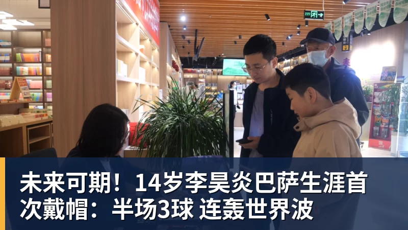 华体会体育未来可期！14岁李昊炎巴萨生涯首次戴帽：半场3球 连轰世界波