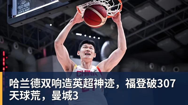 哈兰德双响造英超神迹，福登破307天球荒，曼城3