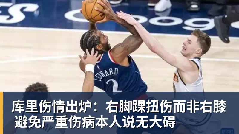 华体会体育库里伤情出炉：右脚踝扭伤而非右膝 避免严重伤病本人说无大碍
