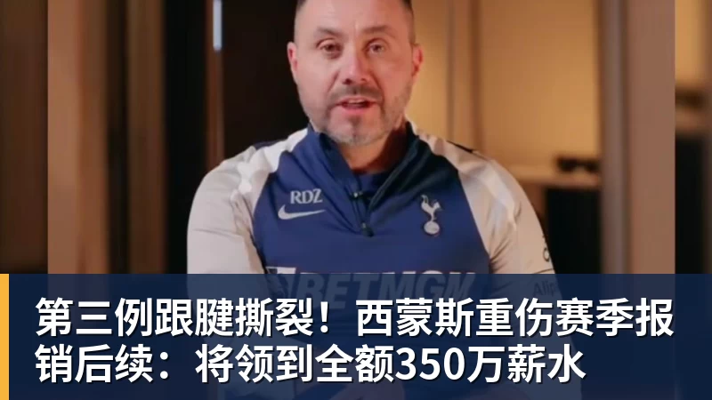 华体会体育第三例跟腱撕裂！西蒙斯重伤赛季报销后续：将领到全额350万薪水