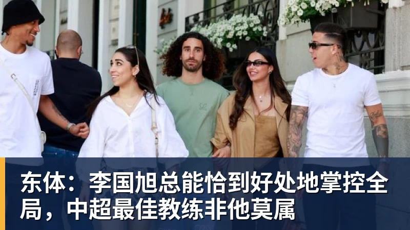 华体会体育东体：李国旭总能恰到好处地掌控全局，中超最佳教练非他莫属