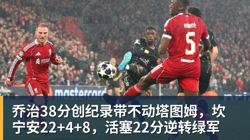 华体会体育乔治38分创纪录带不动塔图姆，坎宁安22+4+8，活塞22分逆转绿军