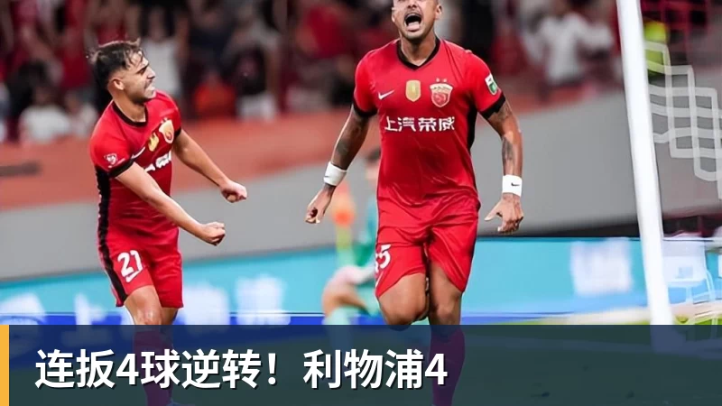 华体会体育连扳4球逆转！利物浦4