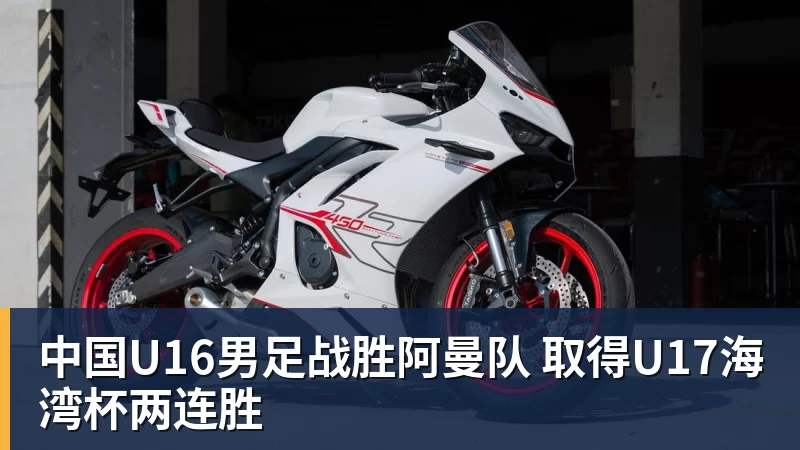 中国U16男足战胜阿曼队 取得U17海湾杯两连胜
