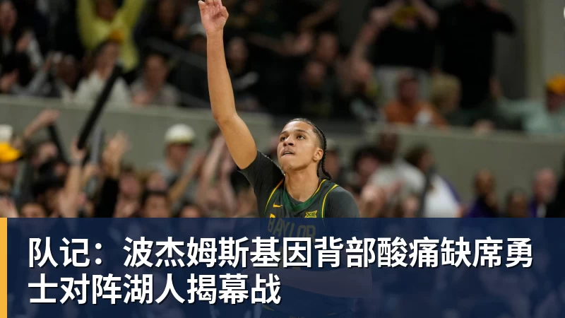 华体会体育队记：波杰姆斯基因背部酸痛缺席勇士对阵湖人揭幕战
