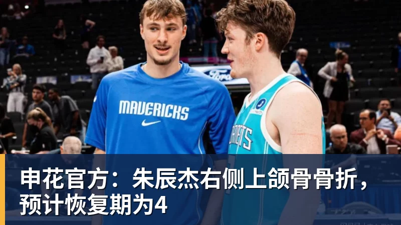 华体会体育申花官方：朱辰杰右侧上颌骨骨折，预计恢复期为4