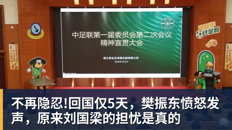 华体会体育不再隐忍!回国仅5天，樊振东愤怒发声，原来刘国梁的担忧是真的