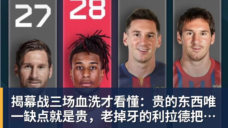 华体会体育揭幕战三场血洗才看懂：贵的东西唯一缺点就是贵，老掉牙的利拉德把“养老”俩字当场撕了