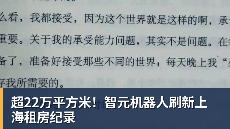 华体会体育超22万平方米！智元机器人刷新上海租房纪录