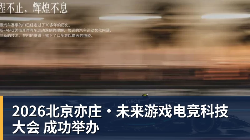 华体会体育2026北京亦庄·未来游戏电竞科技大会 成功举办