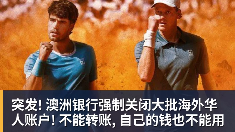 华体会体育突发! 澳洲银行强制关闭大批海外华人账户! 不能转账, 自己的钱也不能用