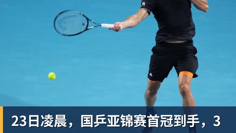 华体会体育23日凌晨，国乒亚锦赛首冠到手，3