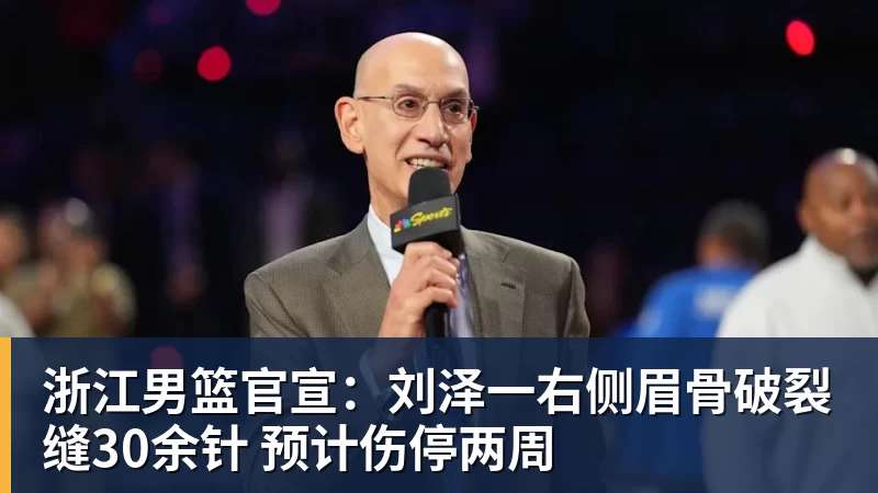 华体会体育浙江男篮官宣：刘泽一右侧眉骨破裂缝30余针 预计伤停两周