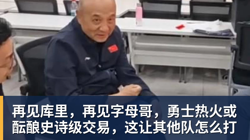 再见库里，再见字母哥，勇士热火或酝酿史诗级交易，这让其他队怎么打