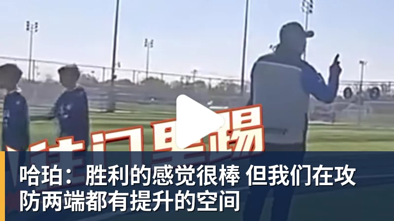 华体会体育哈珀：胜利的感觉很棒 但我们在攻防两端都有提升的空间