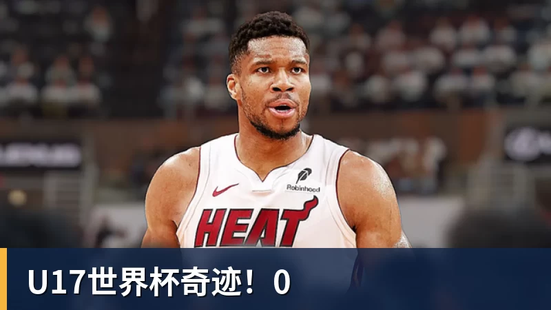 华体会体育U17世界杯奇迹！0