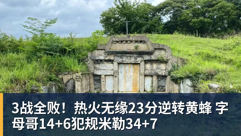 华体会体育3战全败！热火无缘23分逆转黄蜂 字母哥14+6犯规米勒34+7