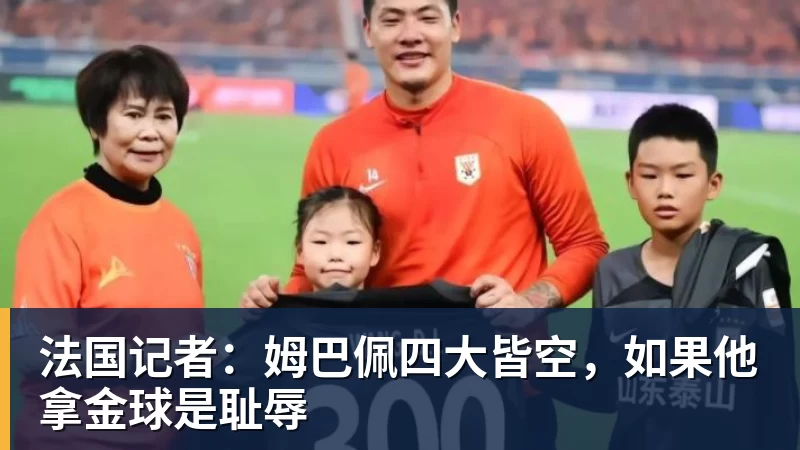 华体会体育法国记者：姆巴佩四大皆空，如果他拿金球是耻辱