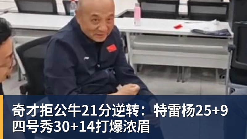 华体会体育奇才拒公牛21分逆转：特雷杨25+9 四号秀30+14打爆浓眉