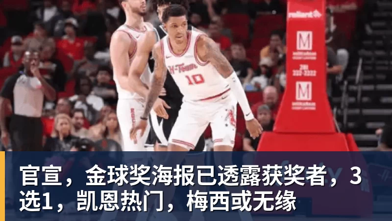 华体会体育官宣，金球奖海报已透露获奖者，3选1，凯恩热门，梅西或无缘