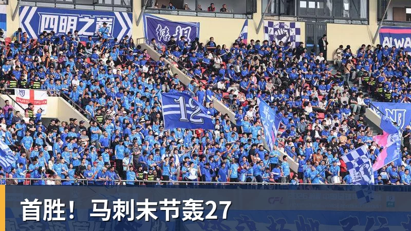 华体会体育首胜！马刺末节轰27