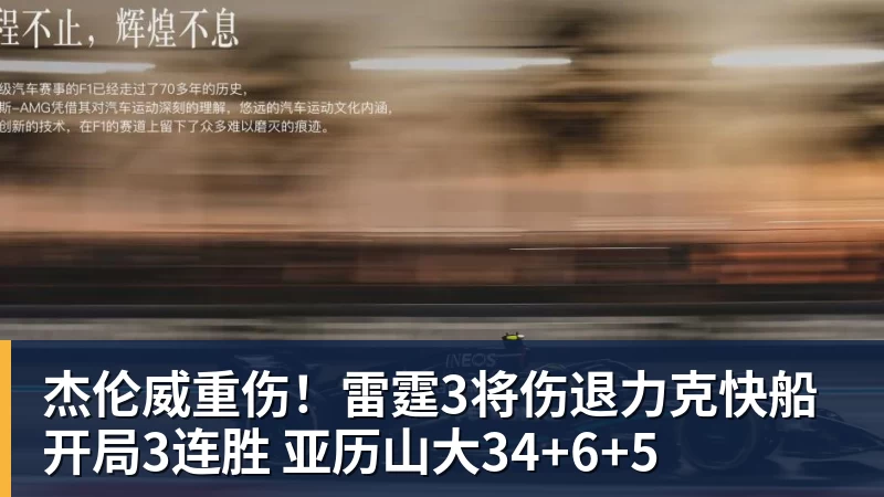 华体会体育杰伦威重伤！雷霆3将伤退力克快船开局3连胜 亚历山大34+6+5