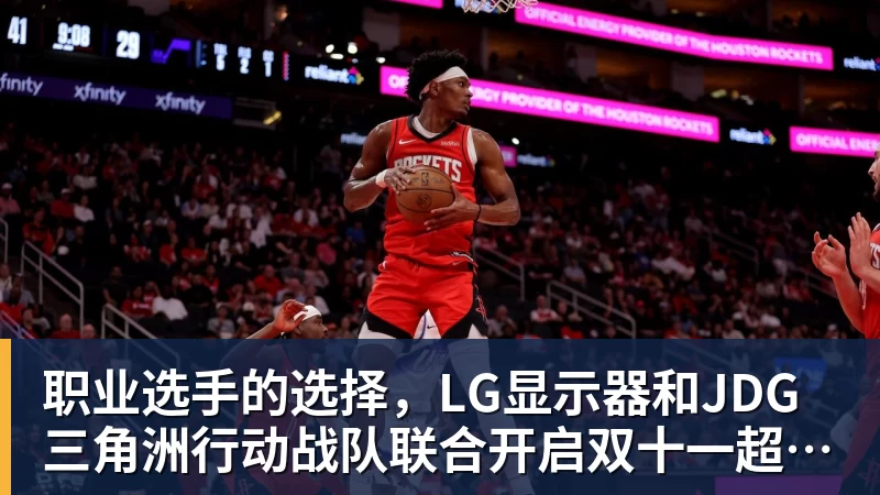 华体会体育职业选手的选择，LG显示器和JDG三角洲行动战队联合开启双十一超级玩家嘉年华粉丝狂欢活动