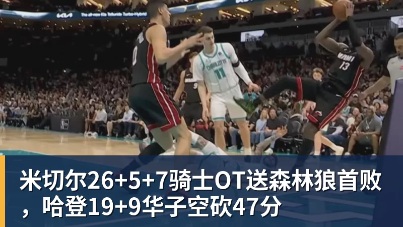 华体会体育米切尔26+5+7骑士OT送森林狼首败，哈登19+9华子空砍47分